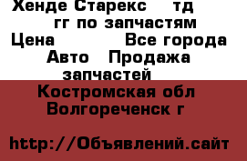 Хенде Старекс2,5 тд 1998-2000гг по запчастям › Цена ­ 1 000 - Все города Авто » Продажа запчастей   . Костромская обл.,Волгореченск г.